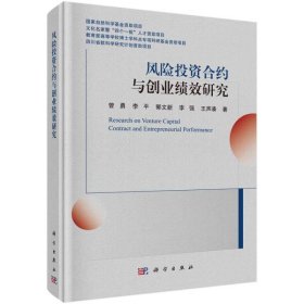 风险投资合约与创业绩效研究