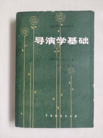 中国戏剧版《导演学基础》，中央戏剧学院戏剧艺术丛书