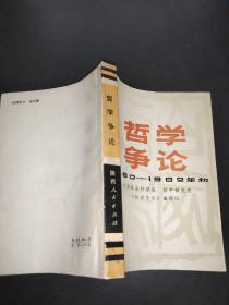 哲学争论 1980-1982年初