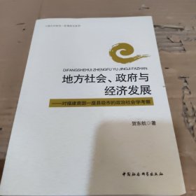 地方社会政府与经济发展