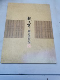 赵方军藏书票作品（内附藏书票一枚）