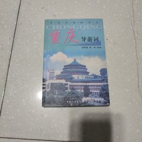 重庆导游词