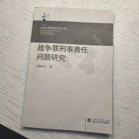 武汉大学国际法博士文库：战争罪刑事责任问题研究