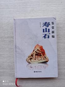 一版一印《寿山石鉴赏新编》