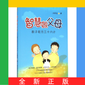 智慧做父母(教子有方三十六計)