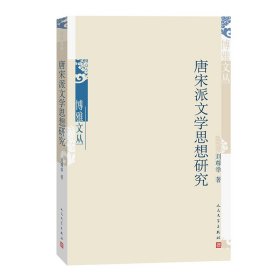 唐宋派文学思想研究