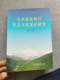 安多藏族牧区社会文化变迁研究