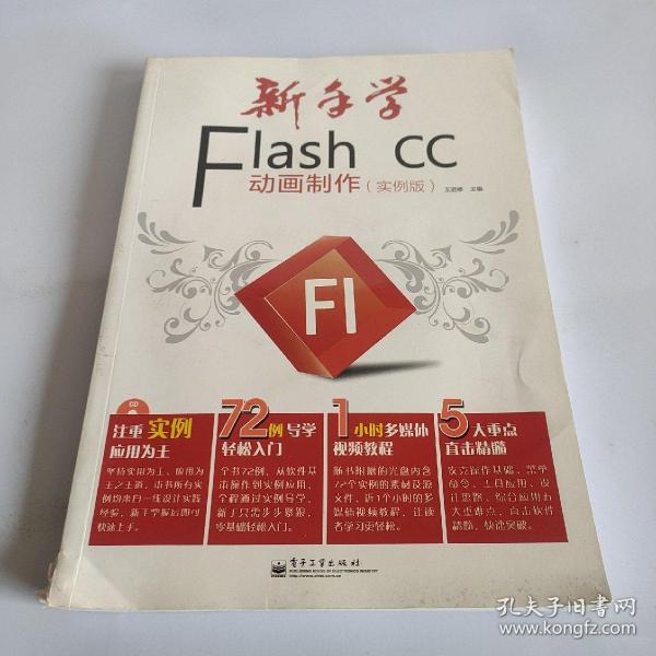 新手学Flash CC动画制作（实例版）（全彩）