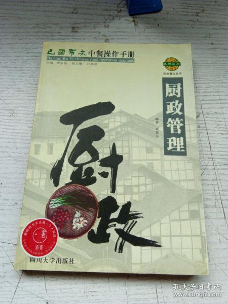 巴国布衣中餐操作手册．厨政管理——布衣餐饮丛书