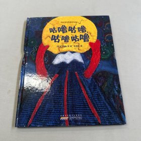 四叶草世界精选绘本：咕噜咕噜，咕噜咕噜