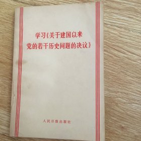 学习《关于建国以来党的若干历史问题的决议》问题解答