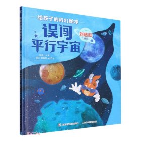 给孩子的科幻绘本（全8册）刘慈欣推荐！全球华语科幻星云奖、冰心儿童文学新作奖得主联袂创作！国内原创，开启儿童科幻阅读新体验