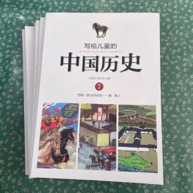 写给儿童的中国历史7-14本 合售