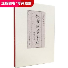 松庐琴学丛稿