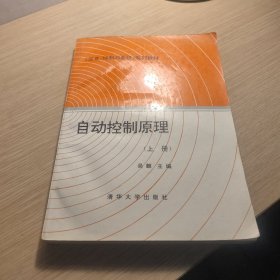 自动控制原理【上册】