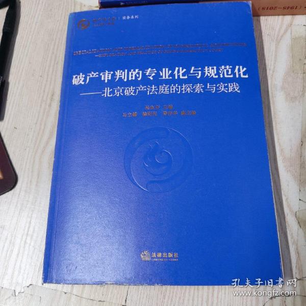 破产审判的专业化与规范化：北京破产法庭的探索与实践