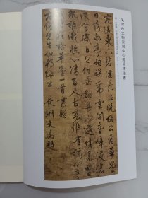《书法丛刊》杂志，天津市文物交流中心藏明清法书专辑:文徵明、陈淳、张瑞图《西园雅集图记》、王铎《行草诗卷》、文彭行书《送孟东野序》、金农隶书《自书诗》卷《程堂传》轴、郑燮书法、刘墉《陆游入蜀记》，天津市文物交流中心藏明清书法概述，法若真《黄山诗留》二首稿本研究，