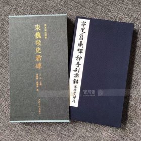 善本碑帖精华 东魏敬史君碑 精装本 西泠印社