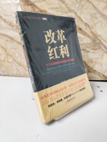 改革红利：十八大后转型与改革的五大趋势（包邮）