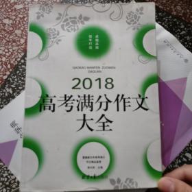 2018高考满分作文大全