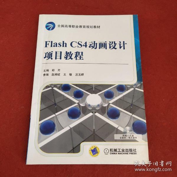 全国高等职业教育规划教材：Flash CS4动画设计项目教程