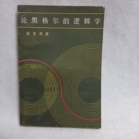 论黑格尔的逻辑学