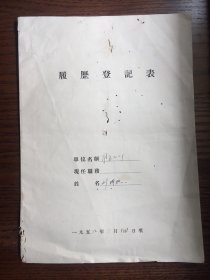 50年代雅安化工厂履历登记表（什邡人）