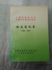 上海中医药大学校友通信录（1956-1996）