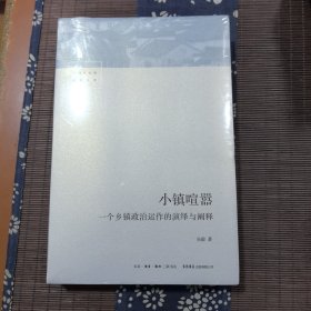 小镇喧嚣：一个乡镇政治运作的演绎与阐释