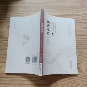 汤液本草/中医非物质文化遗产临床经典读本