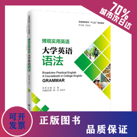 博觀實用英語：大學(xué)英語語法 9787313234872