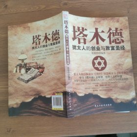 铭鉴经典：塔木德 : 犹太人的创业与致富圣经