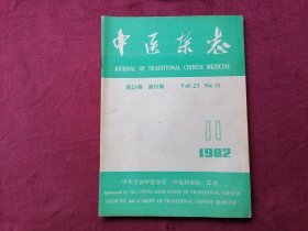中医杂志（1982年第11期）