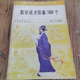 青年修养丛书： 勤学成才故事160个 美术封面插图本，傅伯星等插图） 詹文元等著 1981年第1版 中国青年出版社