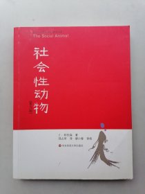 社会性动物：（第九版）