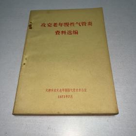 G-1780 攻克老年慢性气管炎资料选编