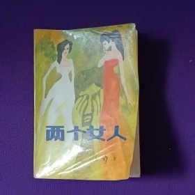 两个女人