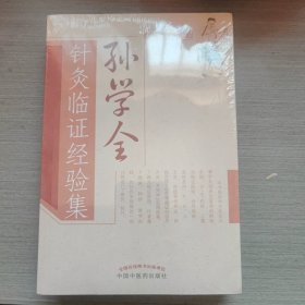 孙学全针灸临证经验集 （中医针灸临床）孙学全