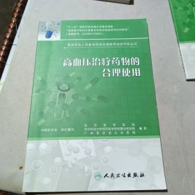 基层医务人员基本药物合理使用培训手册丛书·高血压治疗药物的合理使用