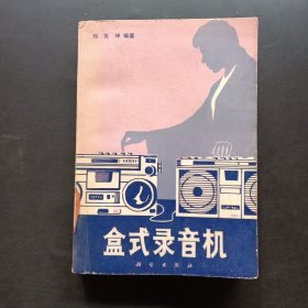 盒式錄音機(jī)