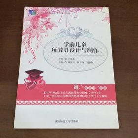 学前儿童玩教具设计与制作
