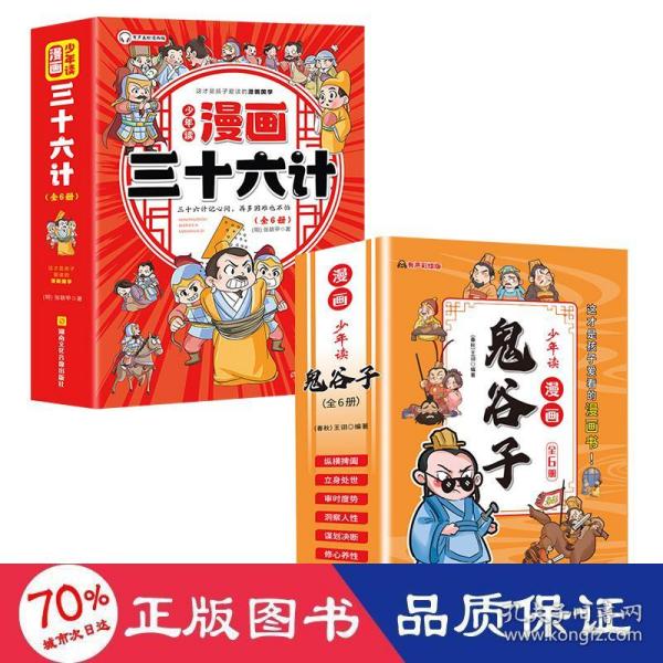 少年读 漫画鬼谷子儿童版（全6册） 在漫画中学国学经典 鬼谷子智慧漫画书 小学生心理儿童版教孩子为人处事书籍