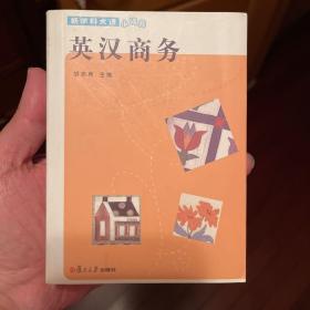 英汉商务（新学科术语小词典）