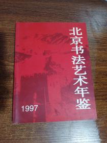 北京书法艺术年鉴.1997