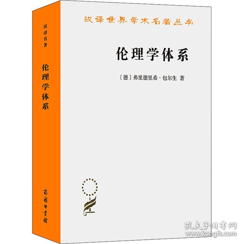 伦理学体系 9787100183741