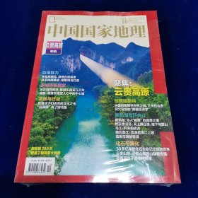中国国家地理云贵高原专辑（全新未开封）