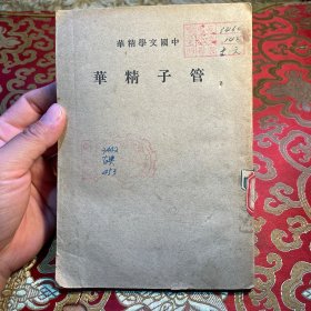 中国文学精华，管子精华
民国三十年