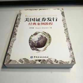 美国证券发行经典案例教程