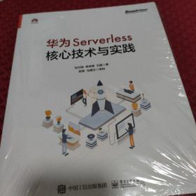 华为Serverless核心技术与实践