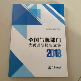 全国气象部门优秀调研报告文集2018